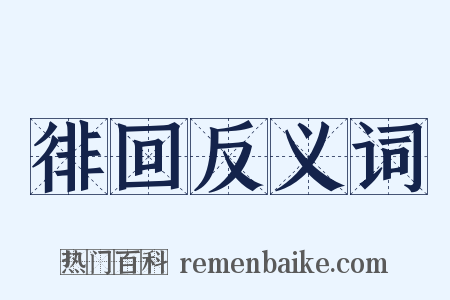 徘回反义词是什么意思的图片